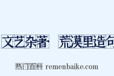 文艺杂著·荒漠里造句是什么意思的图片